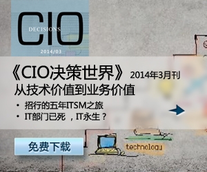 CIO决策世界2014年3月刊：从技术价值到业务价值