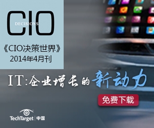 CIO决策世界2014年4月刊：IT：企业增长的新动力