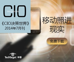 CIO决策世界2014年7月刊：移动照进现实