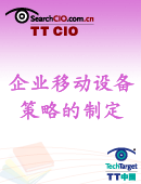 企业移动设备策略的制定