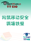 特别策划：构筑移动安全的铜墙铁壁