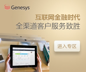 互联网金融时代：全渠道客户服务致胜
