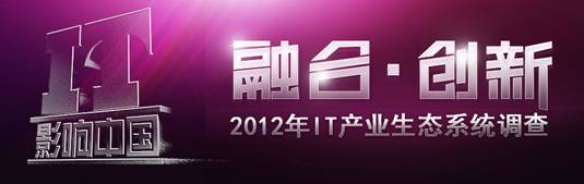 IT影响中国-2012IT消费调查