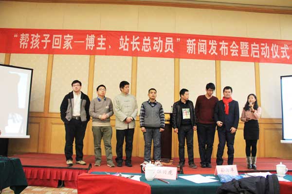 “帮孩子回家特别行动之博主、站长总动员”在北京正式启动