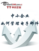 中小企业如何管理电子邮件
