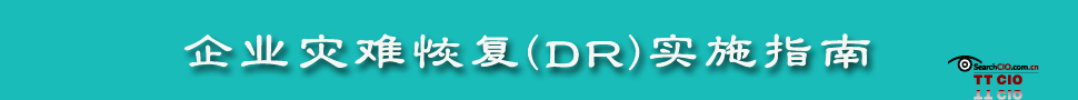 企业灾难恢复实施指南