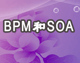 BPM和SOA的关系