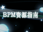 BPM资源指南