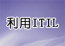 利用ITIL完善企业IT服务