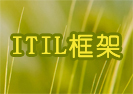 正确认识ITIL框架
