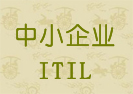 中小企业ITIL