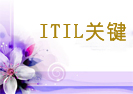 针对性的IT交流是ITIL关键