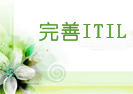 利用其他流程方法完善ITIL
