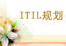 ITIL服务规划设计清单 