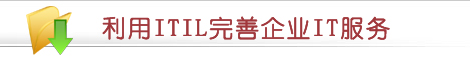 利用ITIL完善企业IT服务