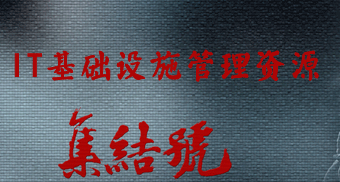 IT基础设施管理资源集结号