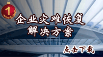 企业灾难恢复解决方案