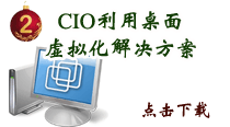 CIO如何利用桌面虚拟化