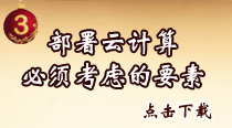 部署云计算必须考虑的要素