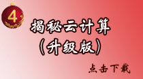 揭秘云计算