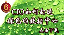 CIO如何打造绿色的数据中心