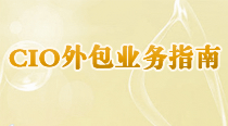 外包业务指南