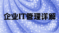 企业IT管理策略详解
