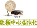 实施数据中心虚拟化
