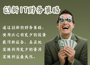 创新IT财务策略