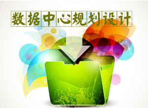 数据中心规划设计