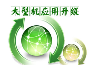 大型机应用升级