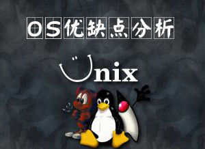 操作系统优缺点分析