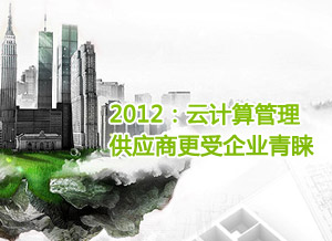 2012：云计算管理供应商更受企业青睐