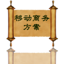 移动商务关键之方案选择