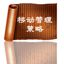 移动服务管理指南