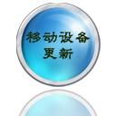 移动设备更新策略
