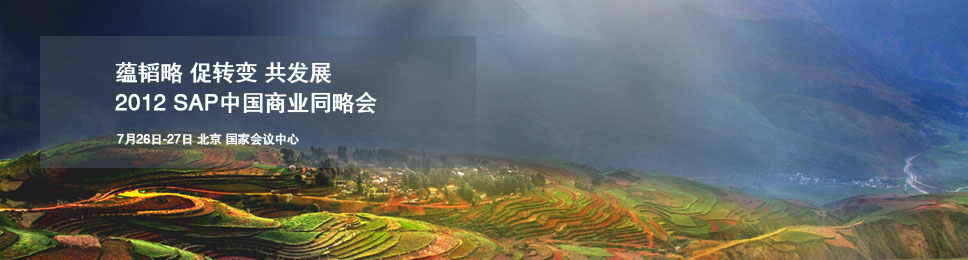 2012 SAP中国商业同略会