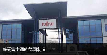感受富士通的德国制造