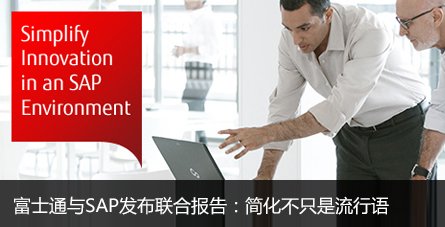 富士通与SAP发布联合报告：简化不只是流行语